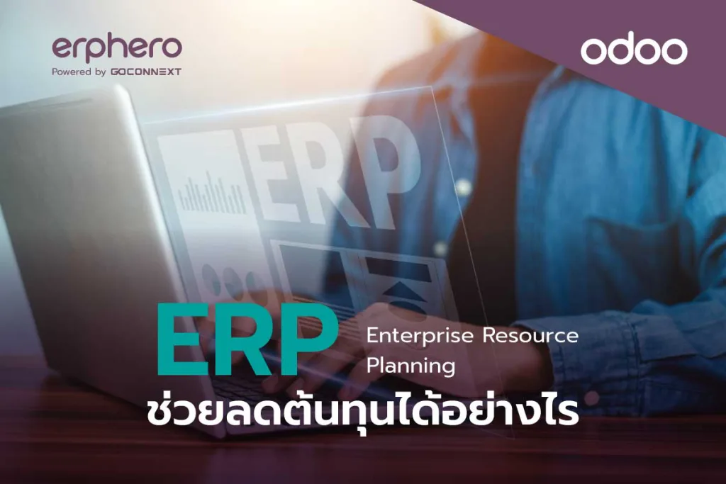 ERP ช่วยลดต้นทุนได้อย่างไร ?