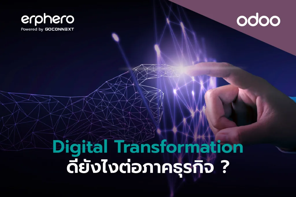 Digital Transformation ดียังไงต่อภาคธุรกิจ