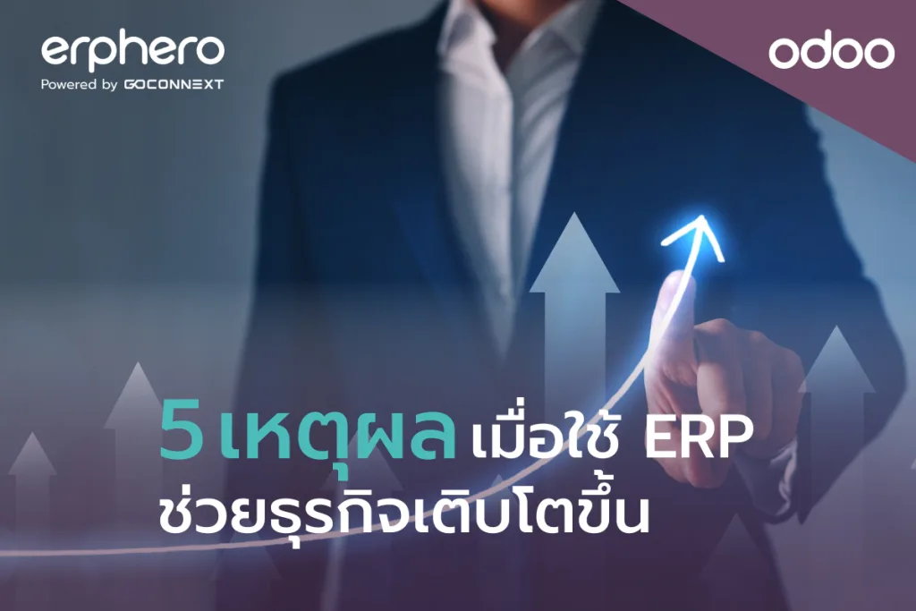 5 เหตุผลเมื่อใช้ ERP ช่วยธุรกิจเติบโตขึ้น