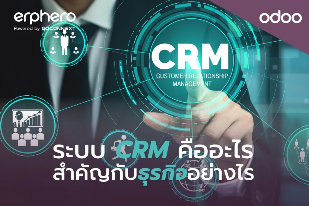 ระบบ CRM คืออะไร? สำคัญอย่างไร?