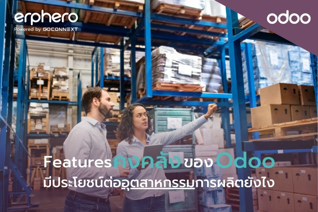 Odoo features inventory มีประโยชน์ต่ออุตสาหกรรมการผลิตยังไง ?