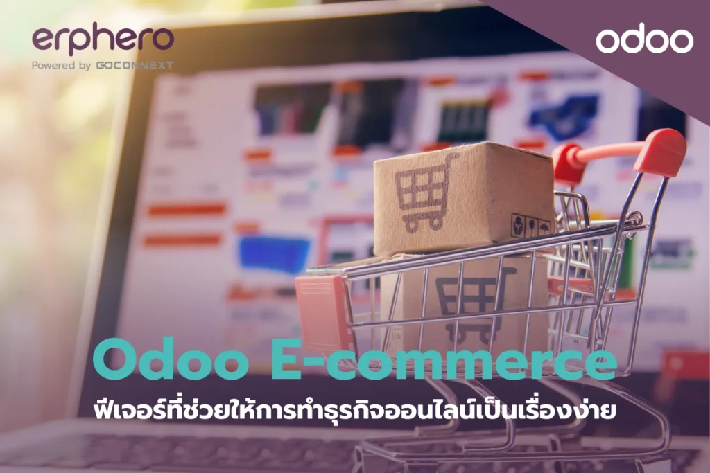 Odoo e-commerce ฟีเจอร์ที่ช่วยให้การทำธุรกิจออนไลน์เป็นเรื่องง่าย