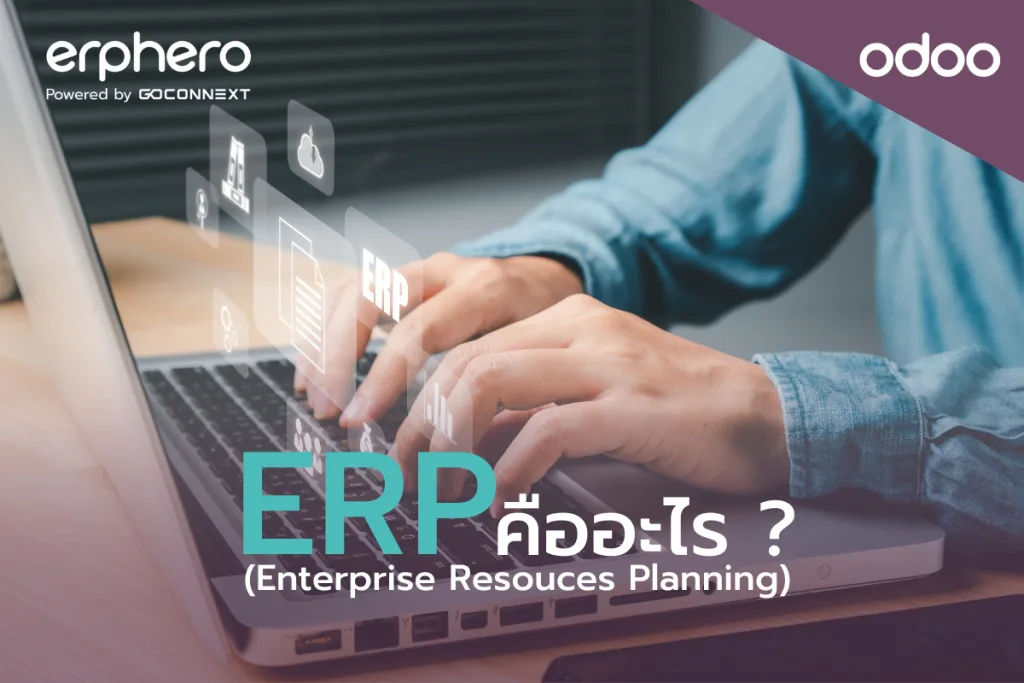 ERP คืออะไร ?