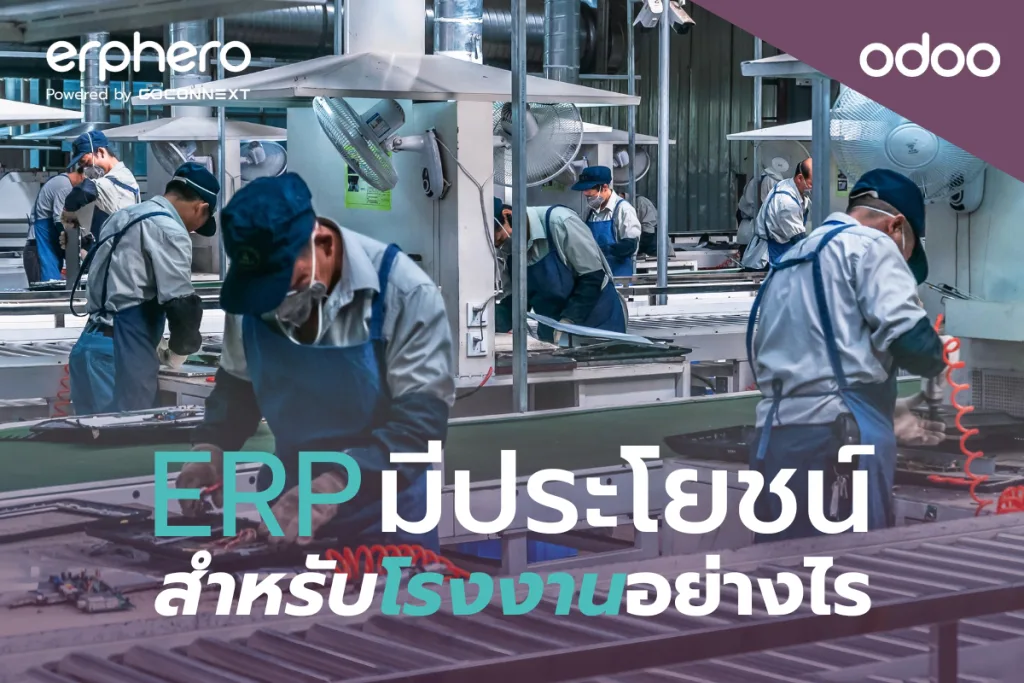 ERP มีประโยชน์สำหรับโรงงานอย่างไร
