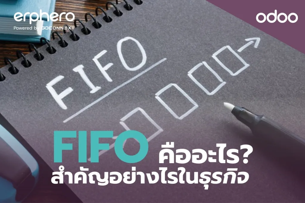 FIFO คืออะไร? สำคัญอย่างไรในธุรกิจ