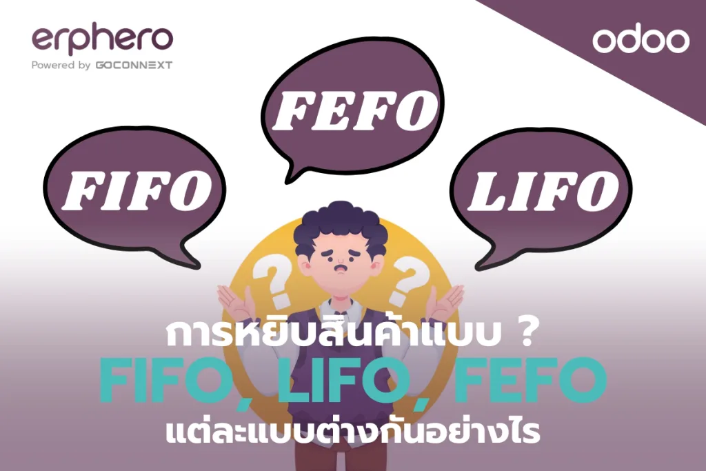 การหยิบสินค้าแบบ FIFO, LIFO, FEFO แต่ละแบบต่างกันอย่างไร