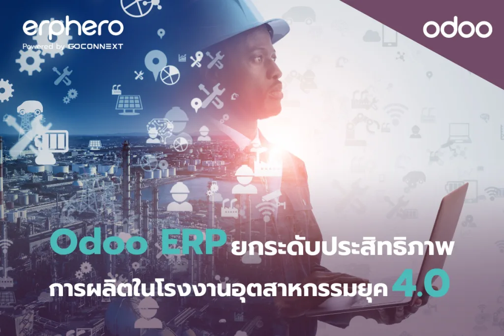 Odoo ERP ยกระดับประสิทธิภาพการผลิตในโรงงานอุตสาหกรรมยุค 4.0
