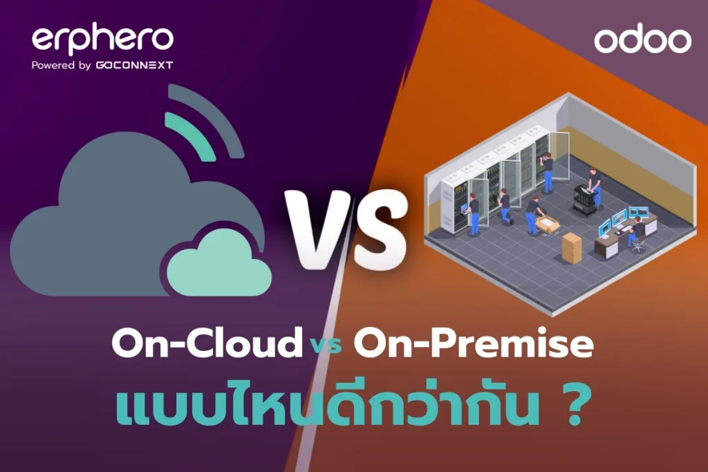 On Cloud vs On Premise แบบไหนดีกว่ากัน?