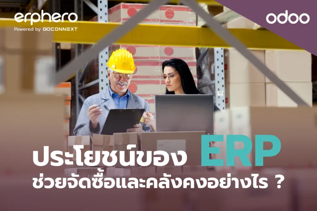 ประโยชน์ของ ERP ช่วยให้การจัดซื้อและคลังคงอย่างไร ?