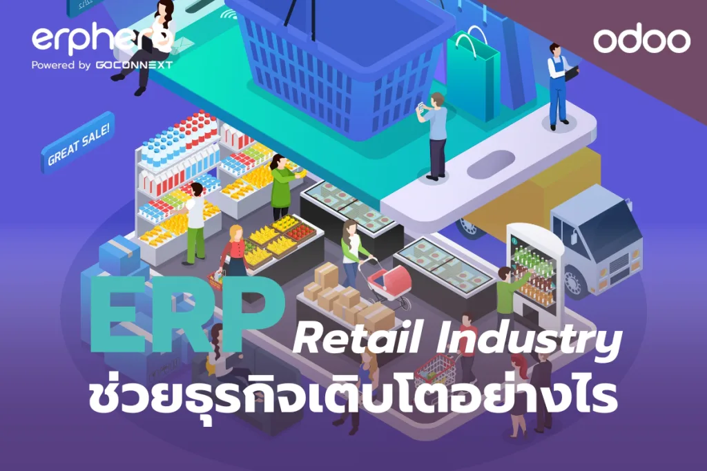 ERP Retail Industry ค้าปลีก คืออะไร? มีฟังก์ชันอะไรบ้าง?