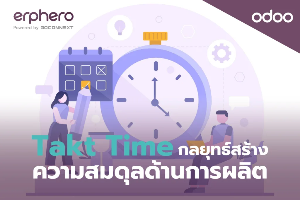 Takt Time กลยุทธ์สร้างความสมดุลด้านการผลิต