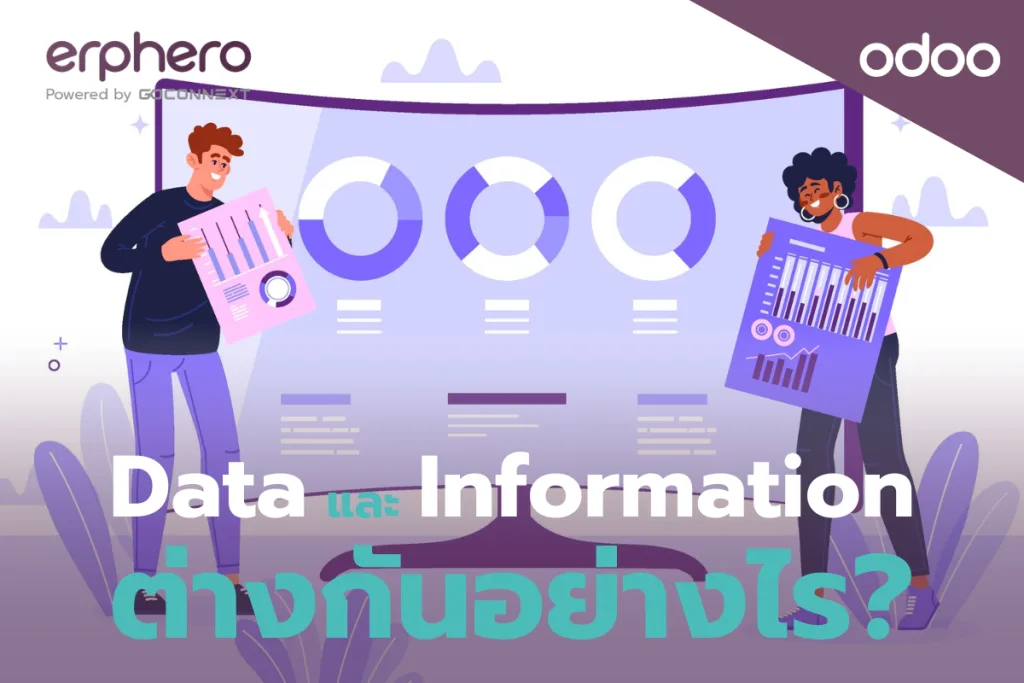 Data และ Information ต่างกันอย่างไร?