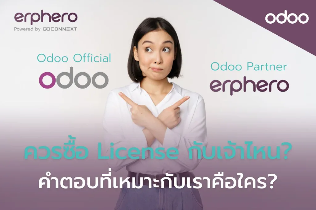 Odoo Official หรือ Odoo Partner: ควรซื้อ License กับเจ้าไหน?