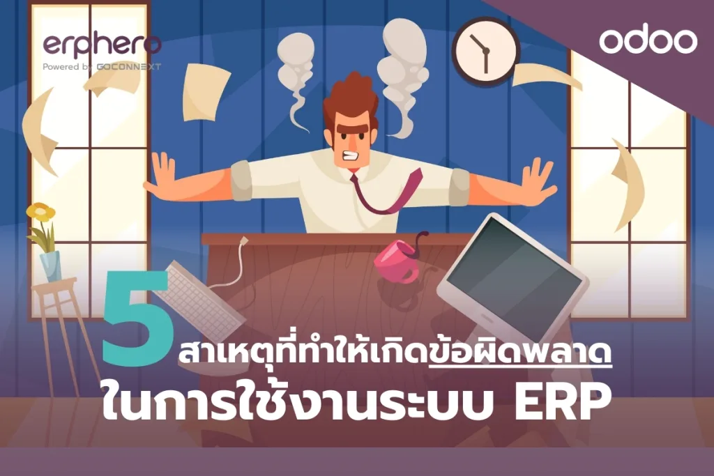 5 สาเหตุที่ทำให้เกิดข้อผิดพลาดในการใช้งานระบบ ERP