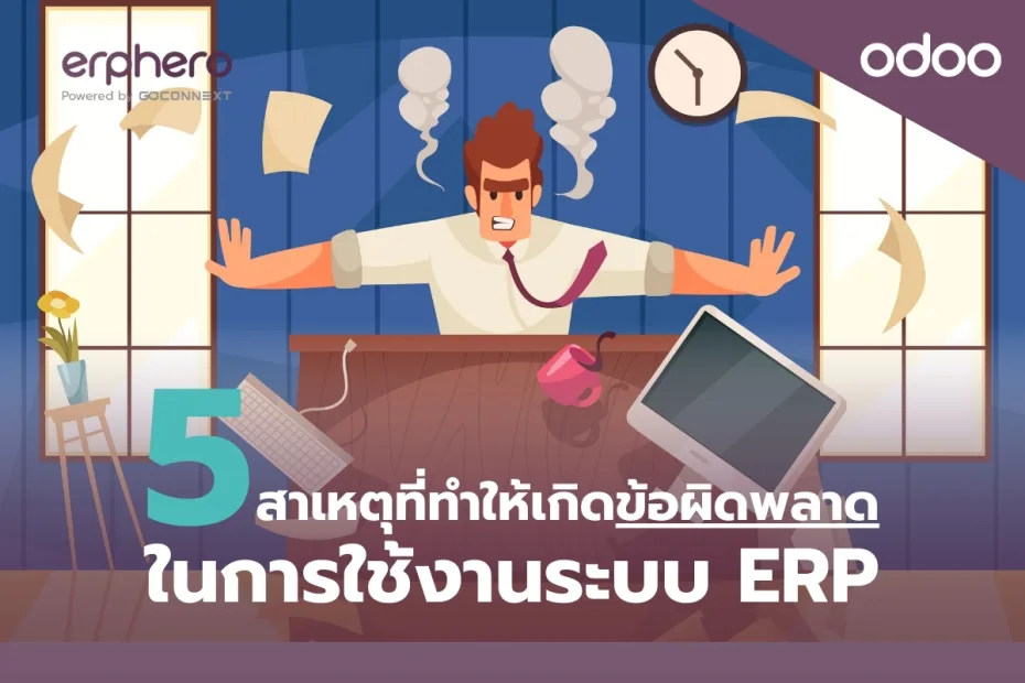 ERPHERO-Odoo- erp- 5 reasons ERP system (2)