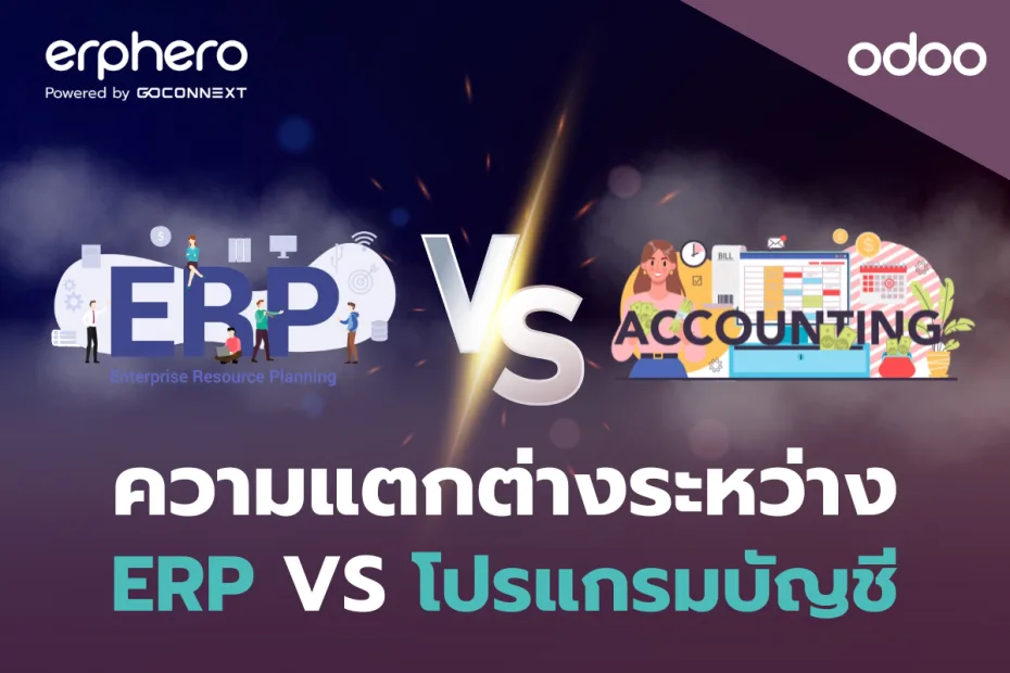 ERPHERO-Odoo- erp-ERP VS Accounting software (2)