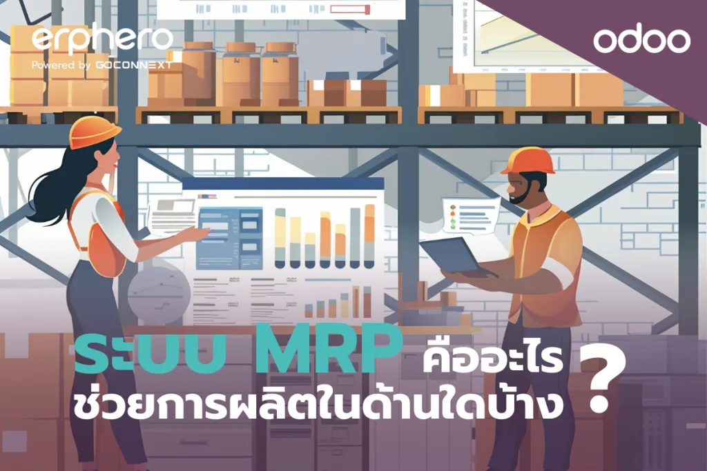 ระบบ MRP คืออะไร? ช่วยการผลิตในด้านใดบ้าง?