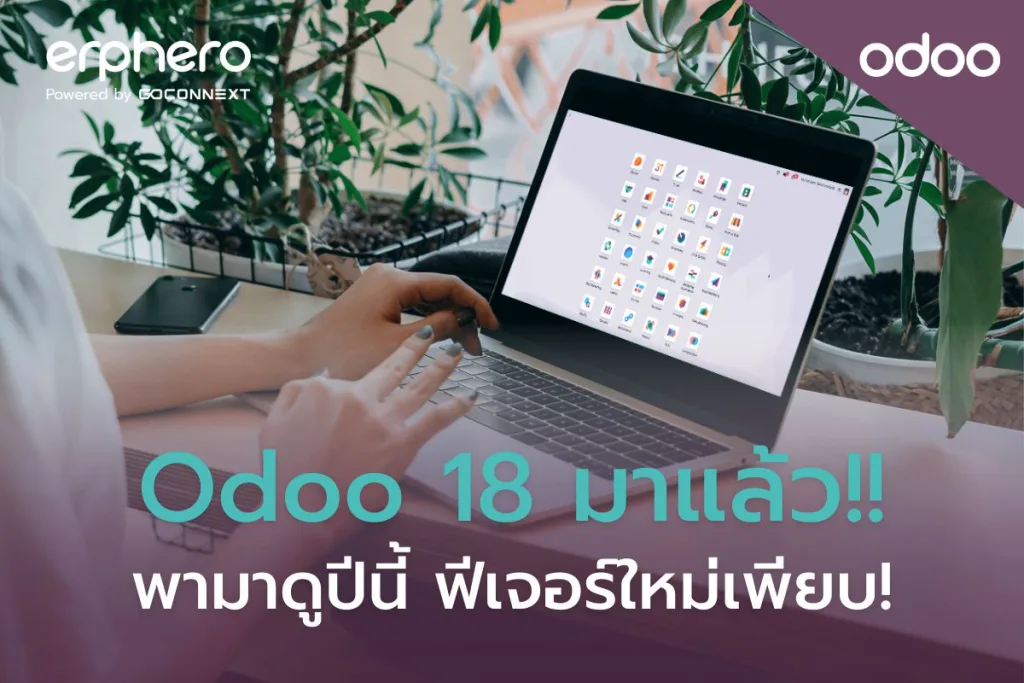 Odoo 18 มาแล้ว!! พามาดูปีนี้ ฟีเจอร์ใหม่เพียบ!