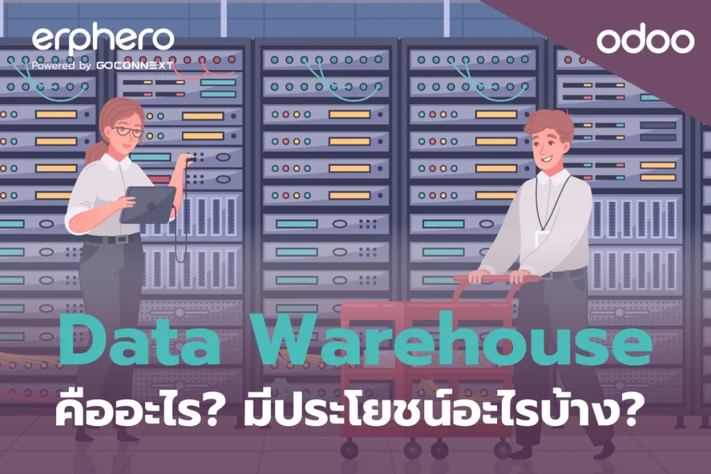Data Warehouse คืออะไร? มีประโยชน์อะไรบ้าง?