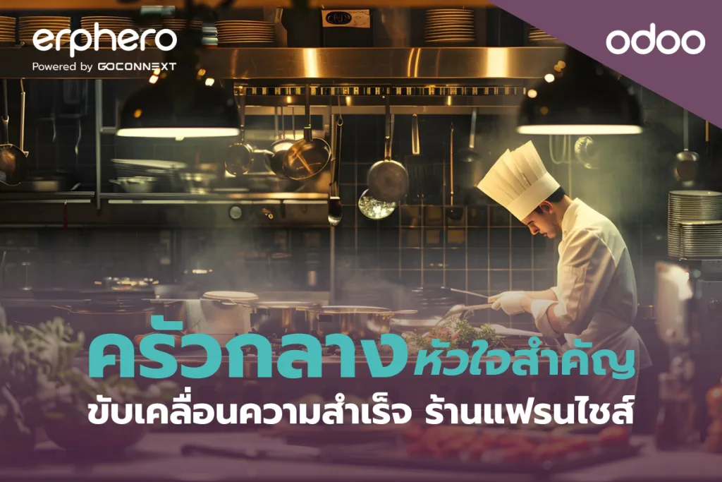 ครัวกลาง หัวใจสำคัญที่ขับเคลื่อนความสำเร็จของร้านแฟรนไชส์