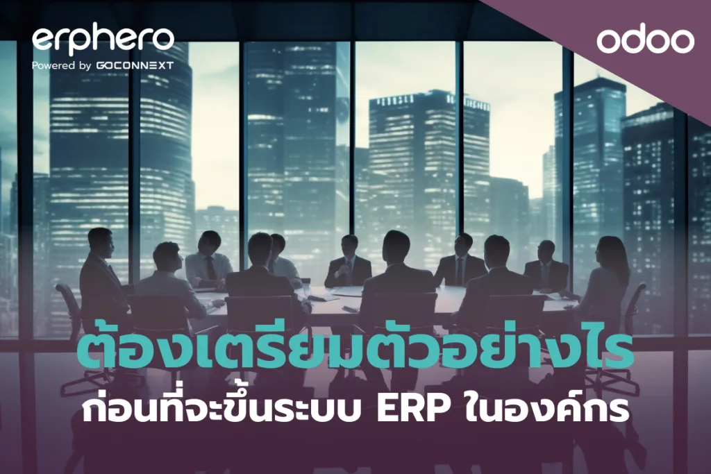 ต้องเตรียมตัวอย่างไรก่อนที่จะขึ้นระบบ ERP ในองค์กร