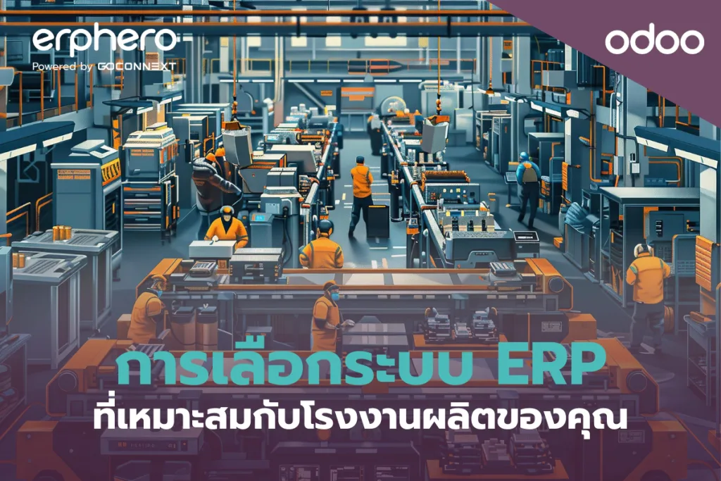 การเลือกระบบ ERP ที่เหมาะสมกับโรงงานผลิตของคุณ