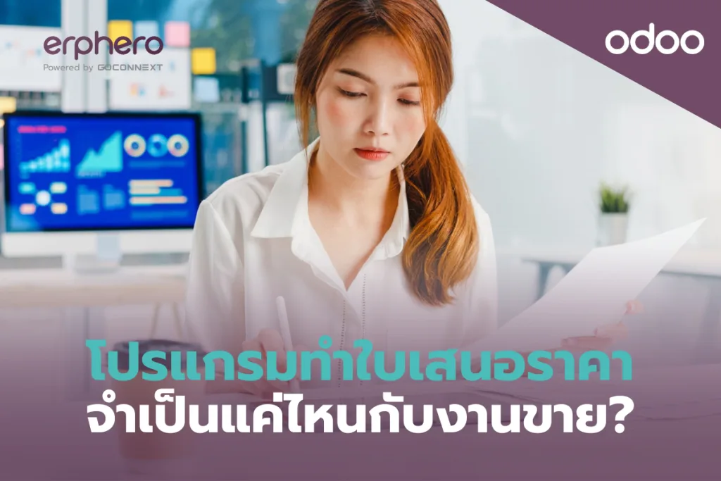 โปรแกรมทำใบเสนอราคาจำเป็นแค่ไหนกับงานขาย?