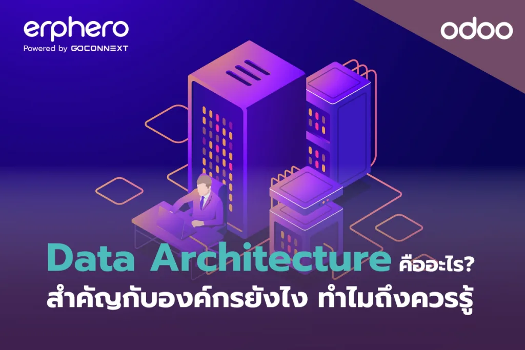 Data Architecture คืออะไร? สำคัญกับองค์กรยังไง ทำไมถึงควรรู้