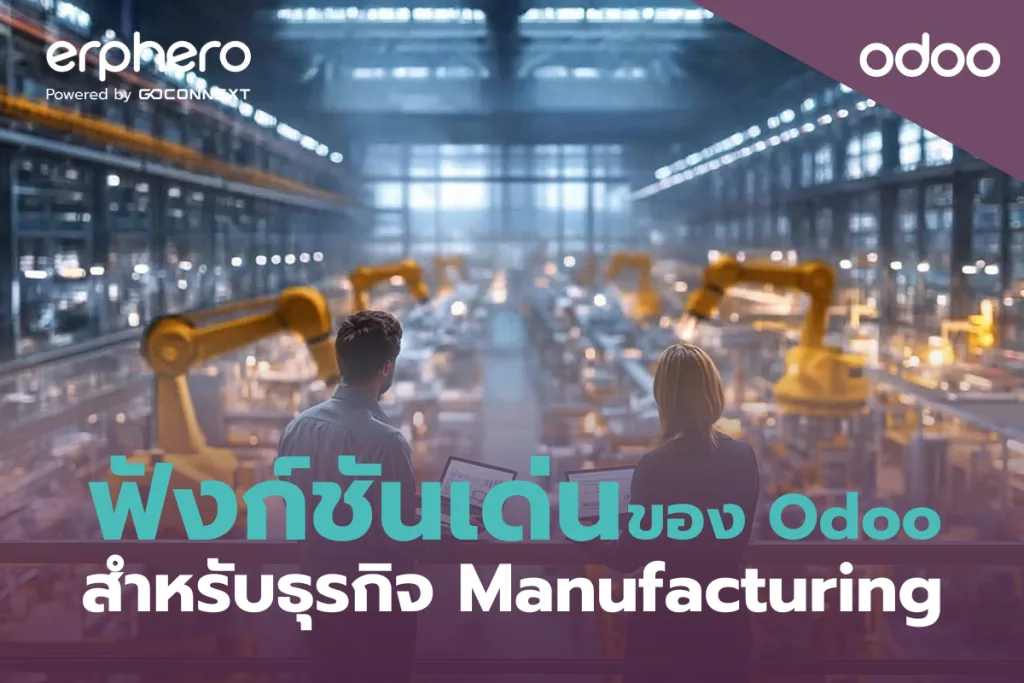 ฟังก์ชันเด่นของ Odoo สำหรับธุรกิจ Manufacturing