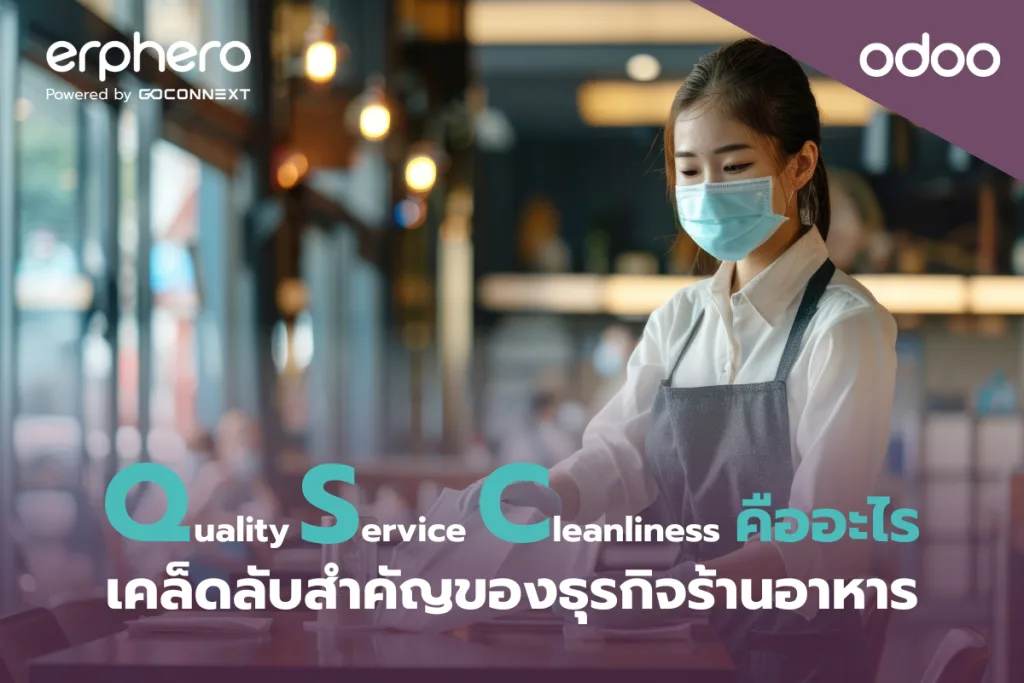 QSC คืออะไร เคล็ดลับสำคัญของธุรกิจร้านอาหาร