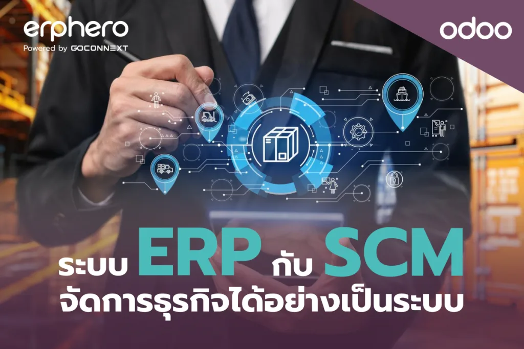 ERP กับ Supply Chain Management จัดการธุรกิจได้อย่างเป็นระบบ