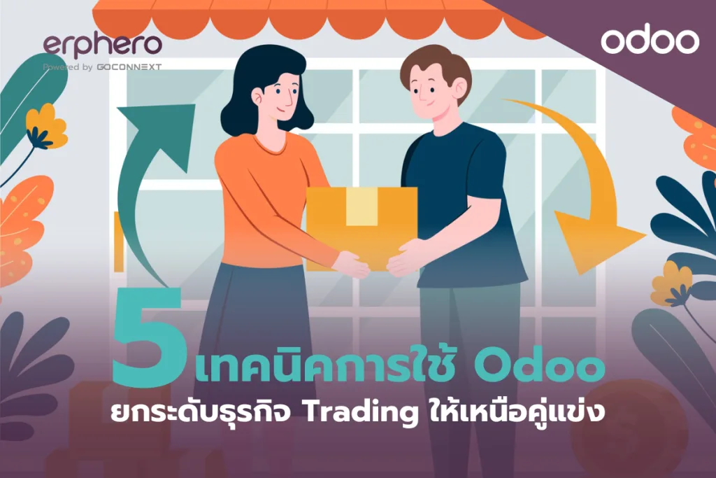 5 เทคนิคใช้ Odoo ยกระดับธุรกิจ Trading ให้เหนือคู่แข่ง