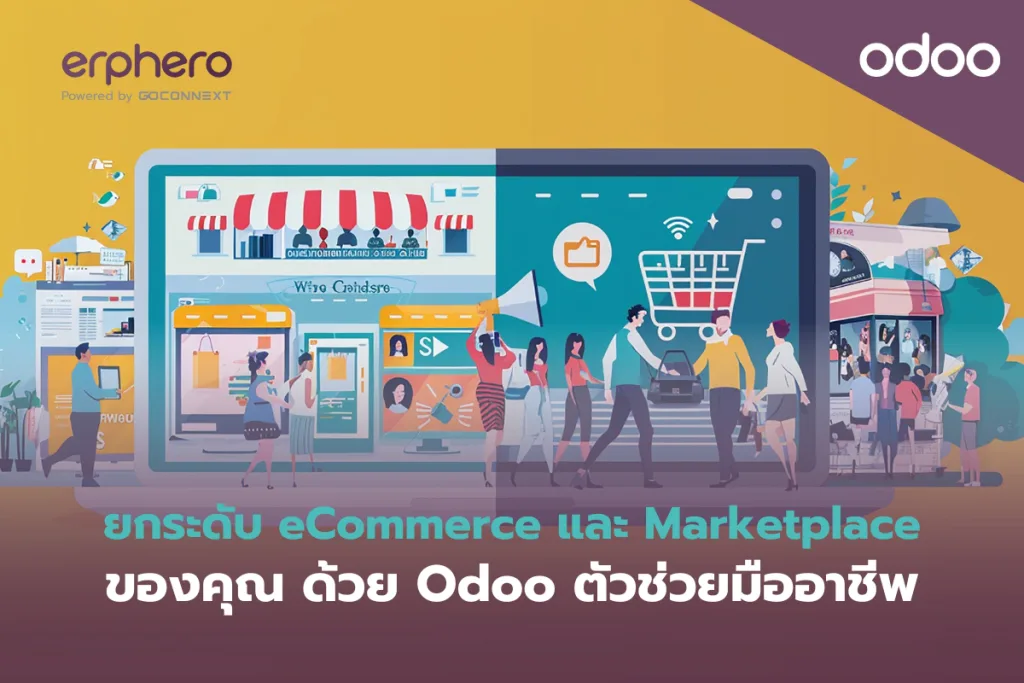 ยกระดับ E-Commerce และ Marketplace ด้วย Odoo ตัวช่วยมืออาชีพ