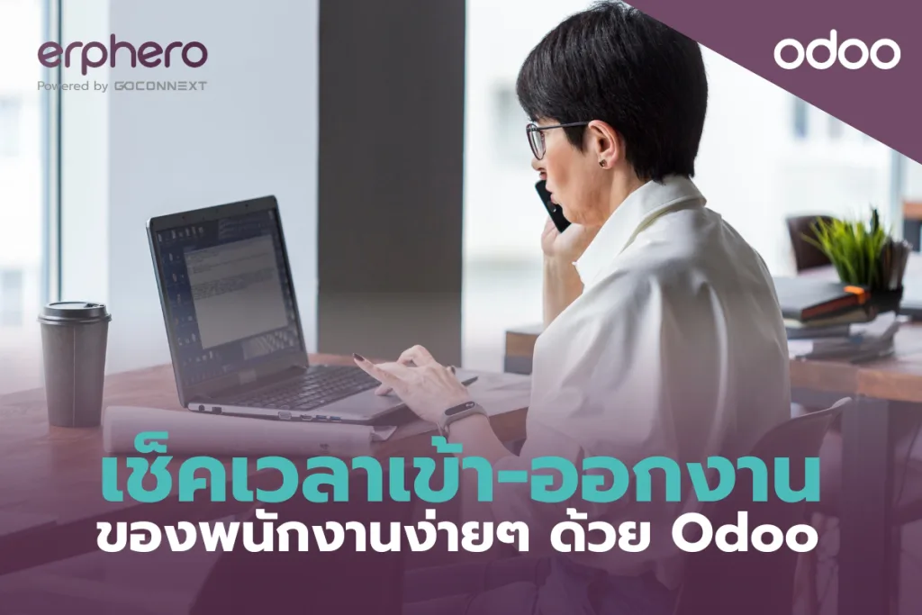 เช็คเวลาเข้า-ออกงานของพนักงานง่ายๆ ด้วย Odoo