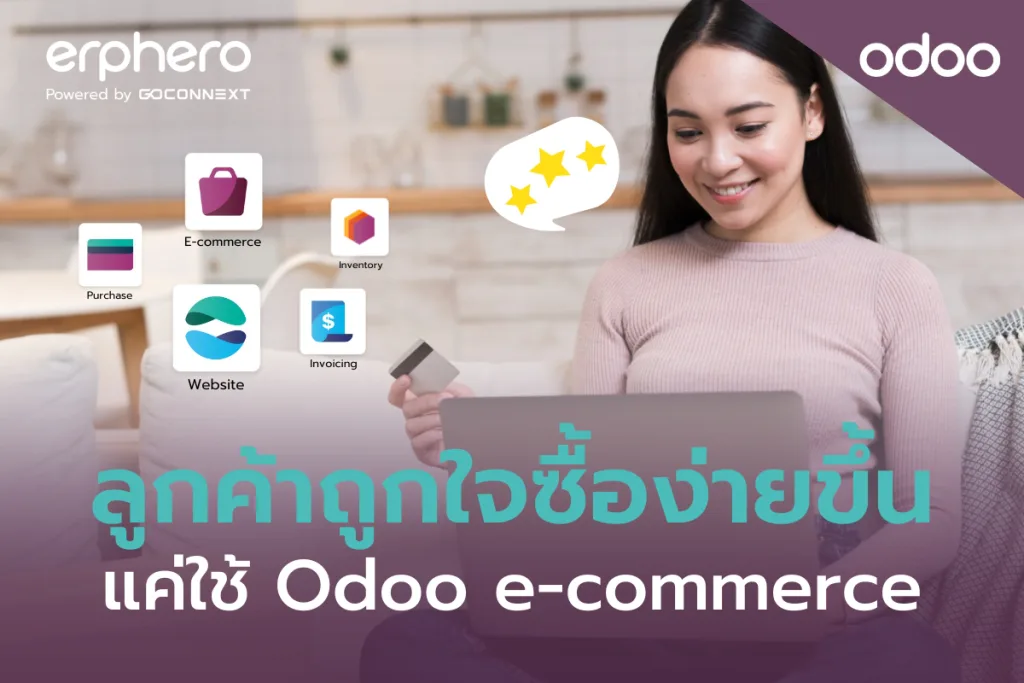 ลูกค้าถูกใจซื้อง่ายขึ้นแค่ใช้ Odoo E-commerce