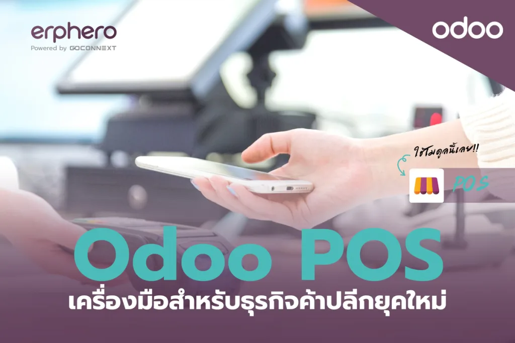 Odoo POS เครื่องมือสำหรับธุรกิจค้าปลีกยุคใหม่