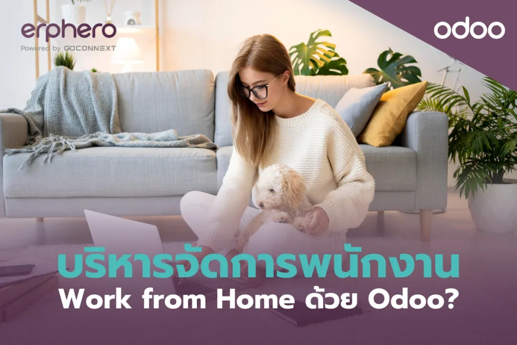 บริหารจัดการพนักงาน Work from Home ด้วย Odoo?