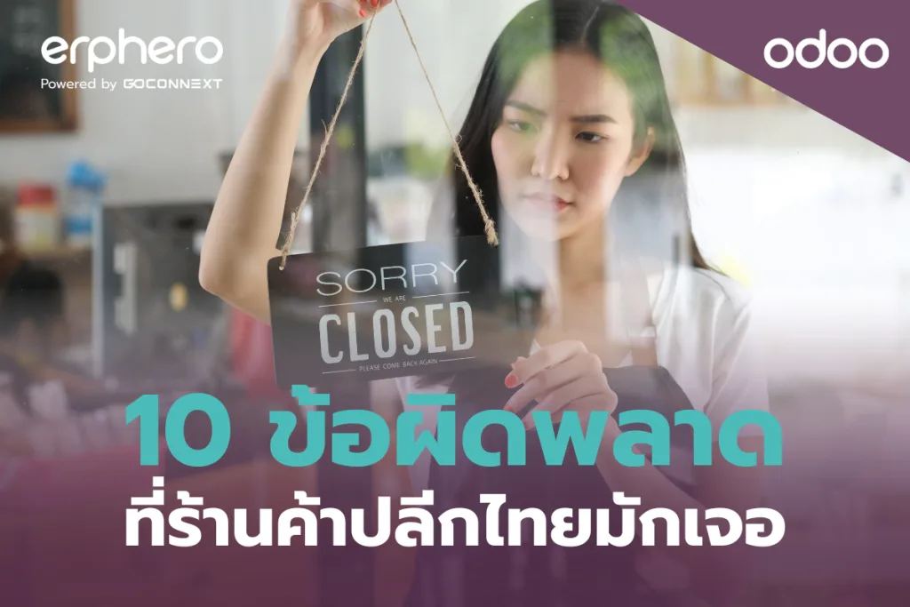 10 ข้อผิดพลาดที่ร้านค้าปลีกไทยมักเจอ