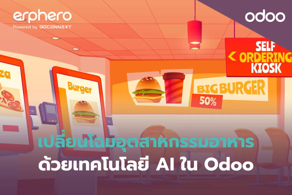 เปลี่ยนโฉมอุตสาหกรรมอาหารด้วยเทคโนโลยี AI ใน Odoo