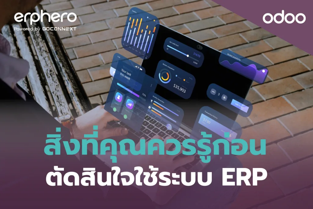 สิ่งที่คุณควรรู้ก่อนตัดสินใจใช้ระบบ ERP