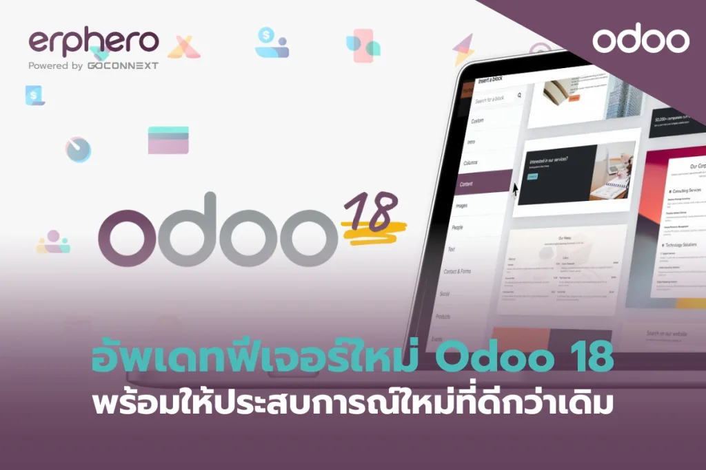 อัพเดทฟีเจอร์ใหม่ Odoo 18 พร้อมให้ประสบการณ์ใหม่ที่ดีกว่าเดิม