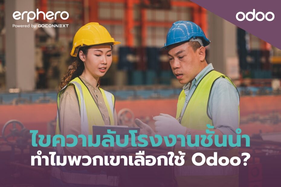 ERPHERO-Odoo- erp-ERP-the-secrets-Odoo-Factories (2)