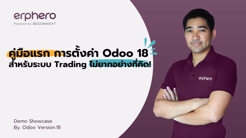 คู่มือแรก การตั้งค่า Odoo 18สำหรับระบบ Trading ไม่ยากอย่างที่คิด! EP.2 | ERP HERO