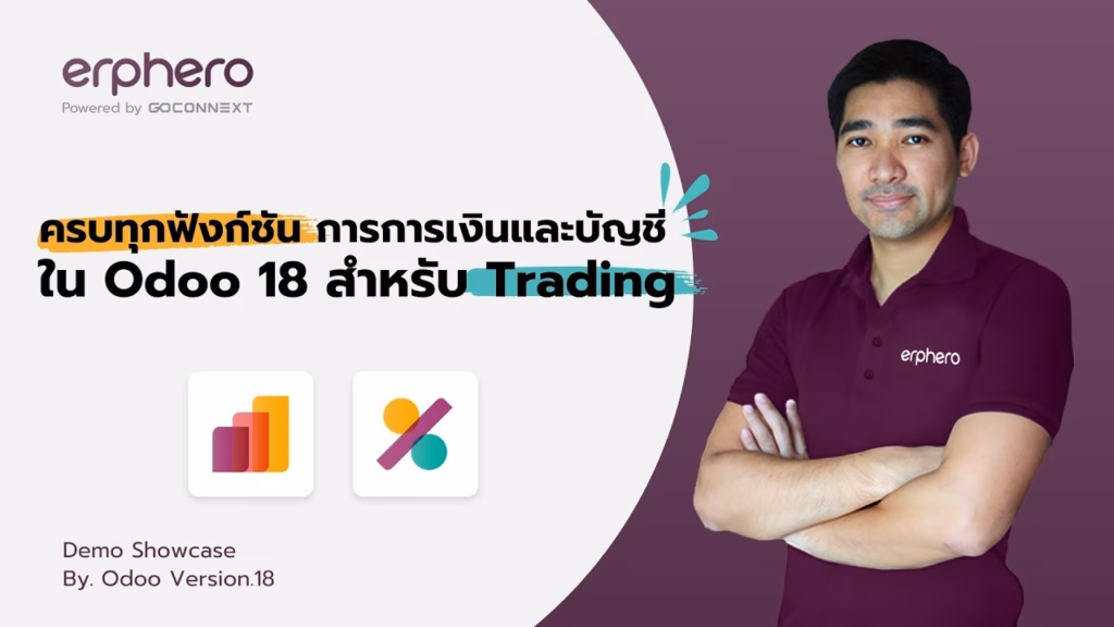 ครบทุกฟังก์ชัน! วิธีจัดการการเงินและบัญชีใน Odoo 18 สำหรับ Trading EP.6 | ERP HERO