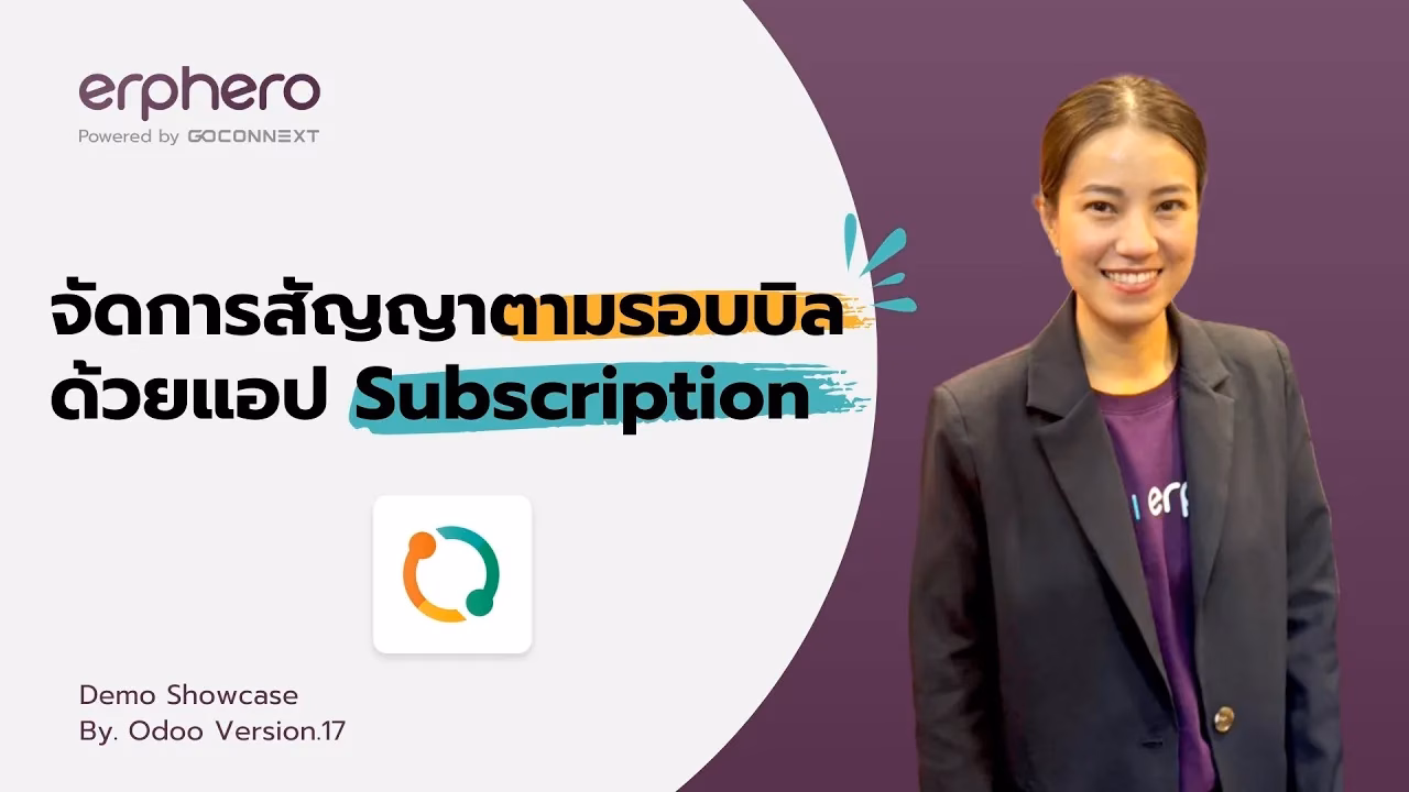 จัดการสัญญาตามรอบบิล ด้วยแอป Subscription | ERP HERO