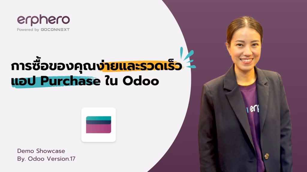 การซื้อของคุณง่ายและรวดเร็ว แอป Purchase ใน Odoo | ERP HERO