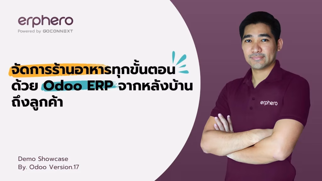 จัดการร้านอาหารทุกขั้นตอนด้วย Odoo ERP จากหลังบ้านถึงลูกค้า | ERP HERO