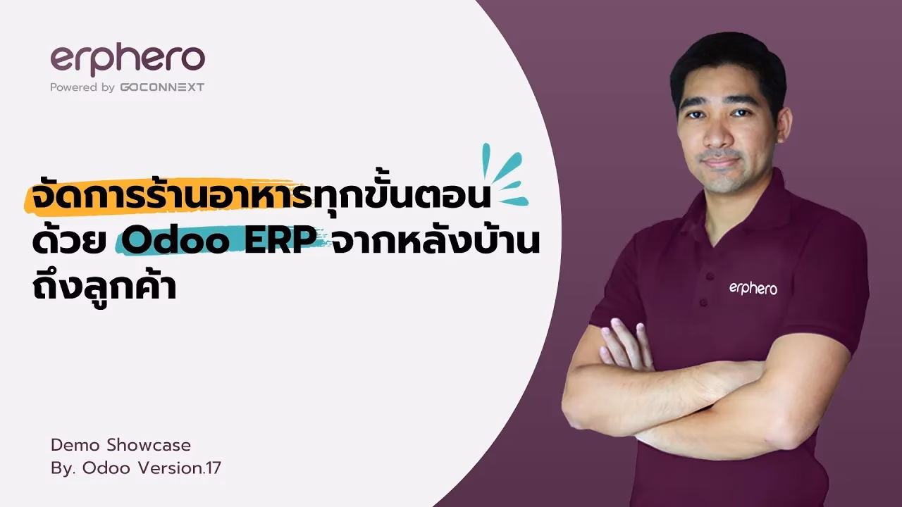 จัดการร้านอาหารทุกขั้นตอนด้วย Odoo ERP จากหลังบ้านถึงลูกค้า | ERP HERO
