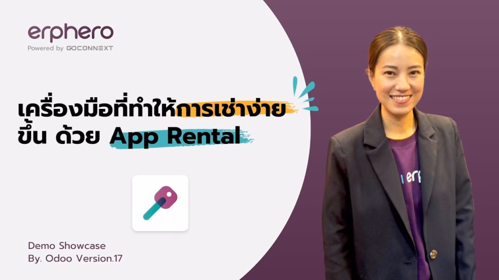 เครื่องมือที่ทำให้การเช่าง่ายขึ้น ด้วย App Rental | ERP HERO