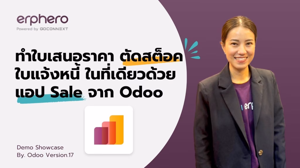 ทำใบเสนอราคา ตัดสต็อคใบแจ้งหนี้ ในที่เดียวด้วย แอป Sale จาก Odoo | ERP HERO